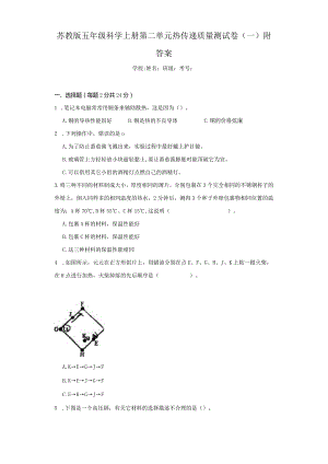 苏教版五年级科学（上）第二单元热传递质量测试卷（一）附答案.docx
