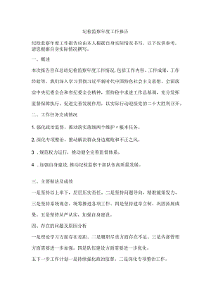 纪检监察年度工作报告.docx