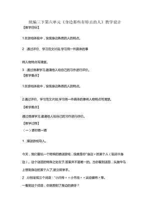 统编三下第六单元《身边那些有特点的人》教学设计.docx