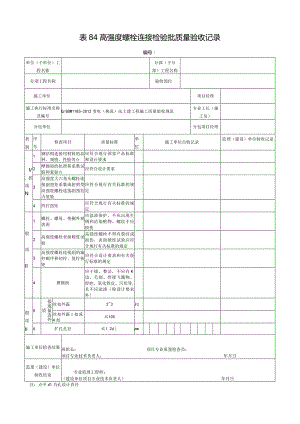 表84高强度螺栓连接检验批质量验收记录.docx