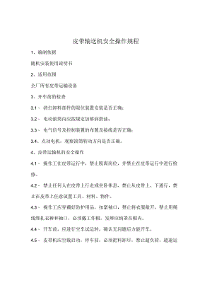皮带输送机安全操作规程.docx