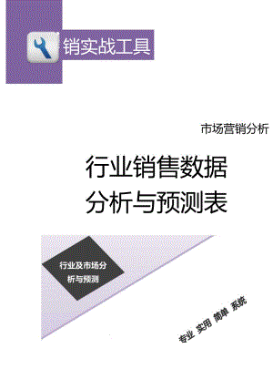 行业销售数据分析与预测表.docx
