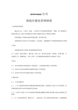 目视化管理制度.docx