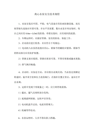 离心水泵安全技术规程.docx