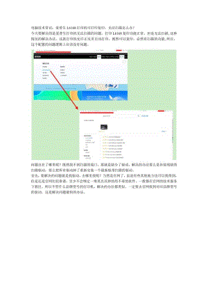 电脑技术常识：爱普生L6168打印机可打印复印无法扫描怎么办？.docx