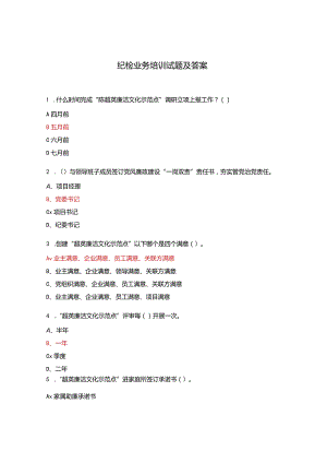 纪检业务培训试题及答案.docx