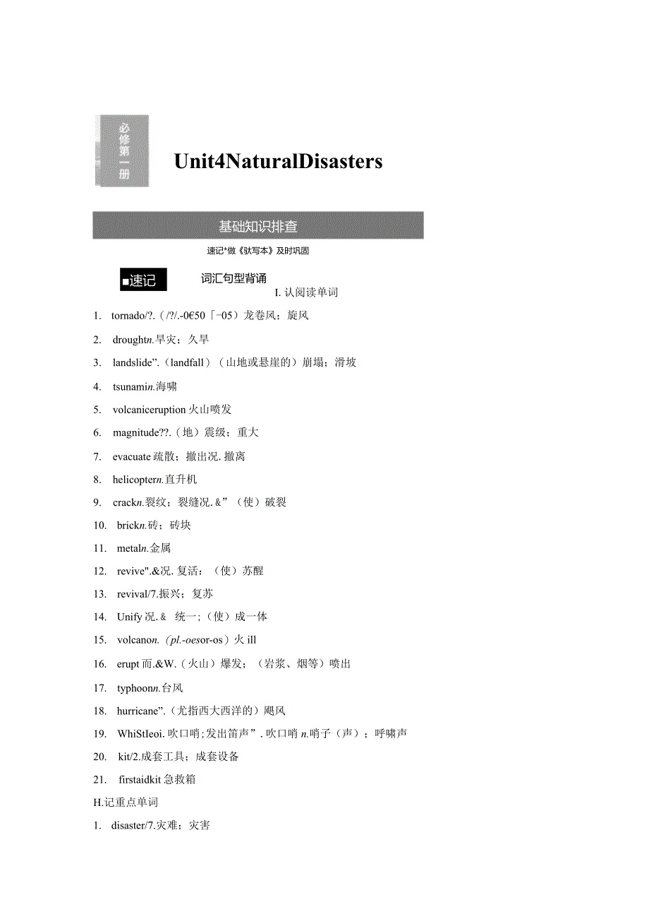 第1部分教材知识解读必修第一册Unit4NaturalDisasters.docx_第1页
