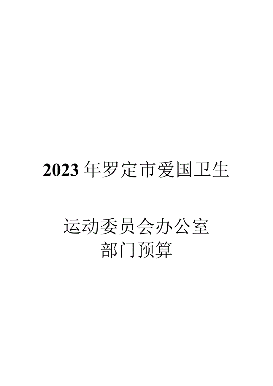 罗定市爱国卫生运动办公室部门财务预算.docx_第1页