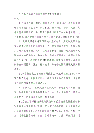 矿井瓦检工瓦斯巡回检查制度和请示报告制度.docx