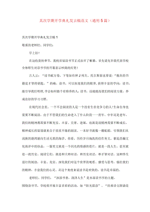 第二学期开学典礼发言稿范文（通用5篇）.docx
