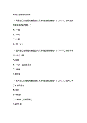 芪苈强心胶囊题库附答案.docx