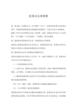 监事会议事规则(参考范本).docx