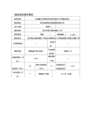 绍兴恒源再生资源回收有限公司年收集与中转机动车废矿物油200吨建设项目环境影响报告.docx