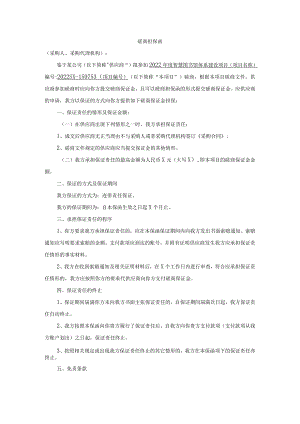 磋商担保函.docx