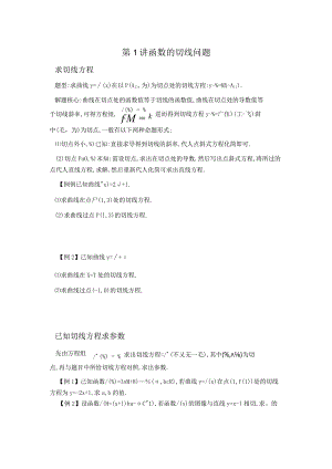 第1讲函数的切线问题（原卷版）.docx