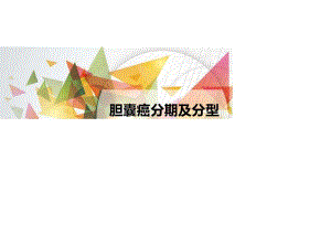 胆囊癌分期及分型.docx