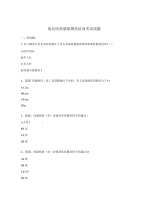 病区医院感染规范培训考试试题.docx