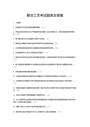 聚合工艺考试题库及答案.docx