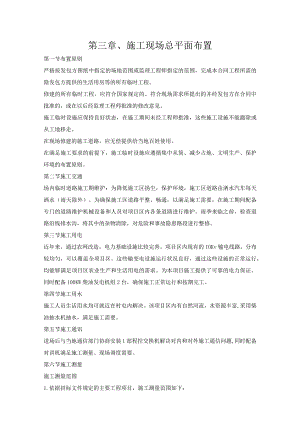 第三章、投标施工组织设计分项—施工现场总平面布置.docx