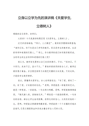 立身以立学为先的演讲稿《关爱学生立德树人》.docx