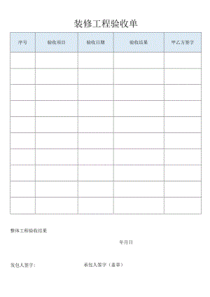 装修工程验收单.docx