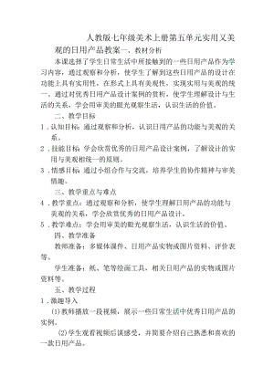 第五单元实用又美观的日用产品教案2023—2024学年人教版初中美术七年级上册.docx