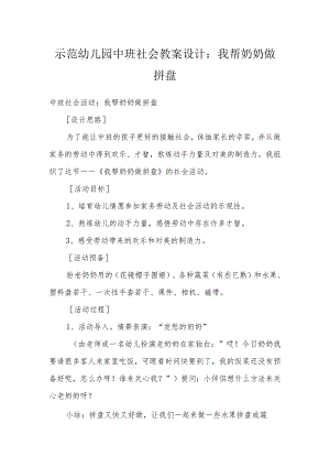 示范幼儿园中班社会教案设计：我帮奶奶做拼盘.docx