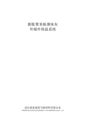膨胀聚苯板薄抹灰外墙外保系统施工方案分析详解.docx