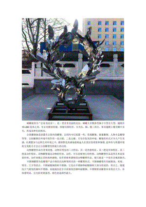 蝴蝶公园不锈钢动物雕塑.docx