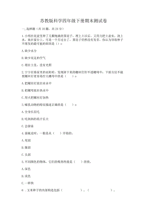 苏教版科学四年级下册期末测试卷及参考答案【综合卷】.docx