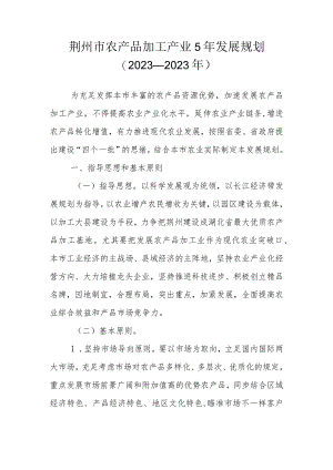 荆州市农产品加工产业发展规划.docx