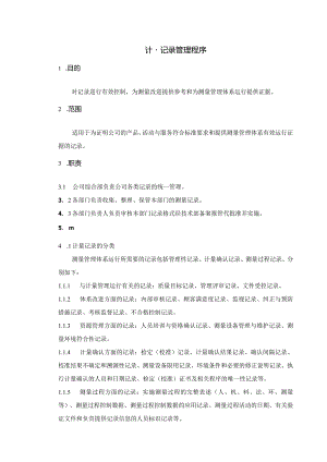 计量记录管理程序！.docx