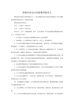 种植业承包合同新整理版范文.docx