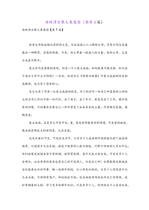 读林清玄散文集感想(推荐3篇).docx