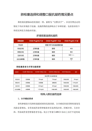 肺栓塞选择和调整口服抗凝药情况要点.docx