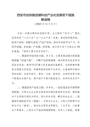硬科技支持若干措施解读稿.docx