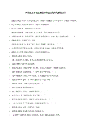 统编版三年级上册道德与法治期末判断题训练.docx
