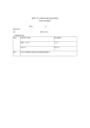 经费申请划拨单.docx