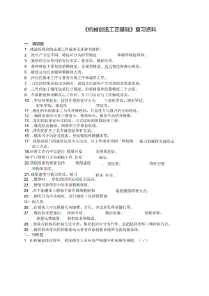 蒋群科机械制造工艺基础复习课件.docx