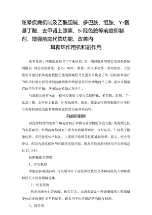 眩晕疾病机制及乙酰胆碱、多巴胺、组胺、γ-氨基丁酸、去甲肾上腺素、5-羟色胺等前庭抑制剂、增强前庭代偿功能、改善内耳循环作用机和副作用.docx
