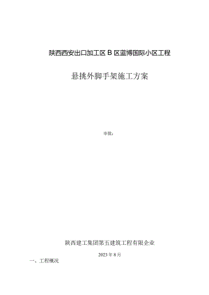 蓝博创新悬挑脚手架施工策略.docx