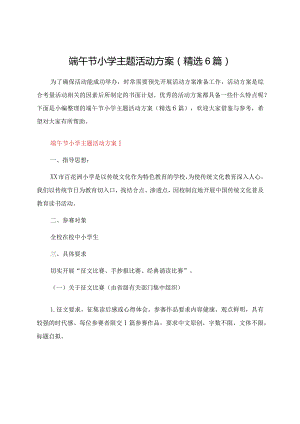 端午节小学主题活动方案（精选6篇）.docx