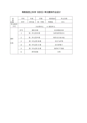 粤教版四上科学第二单元《岩石》单元整体作业设计.docx