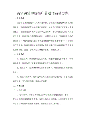 英华实验学校推广普通话活动方案.docx