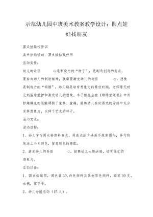 示范幼儿园中班美术教案教学设计：圆点娃娃找朋友.docx