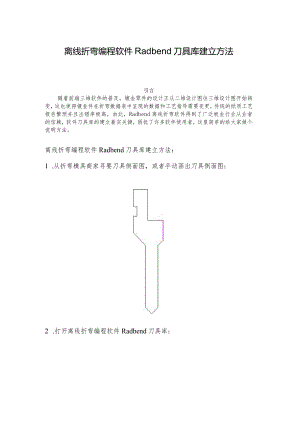 离线折弯编程软件Radbend刀具库建立方法.docx