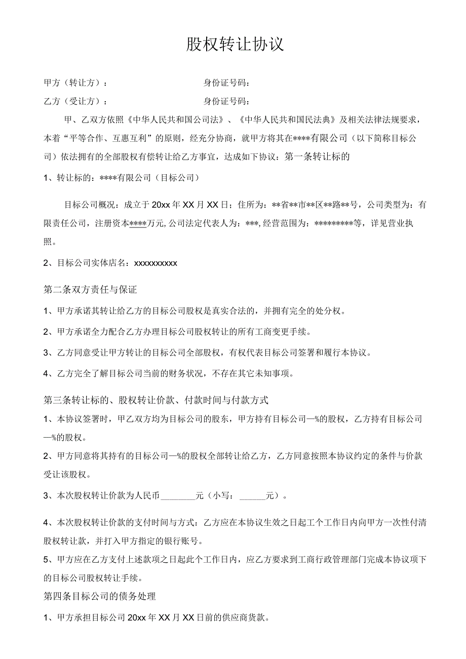 股权转让协议.docx_第1页