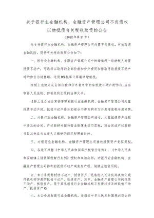 税务总局《关于银行业金融机构、金融资产管理公司不良债权以物抵债有关税收政策的公告》（2022年第31号）.docx