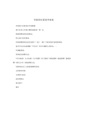 空缺岗位需求申请表.docx