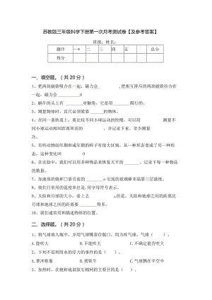 苏教版三年级科学下册第一次月考测试卷【及参考答案】.docx